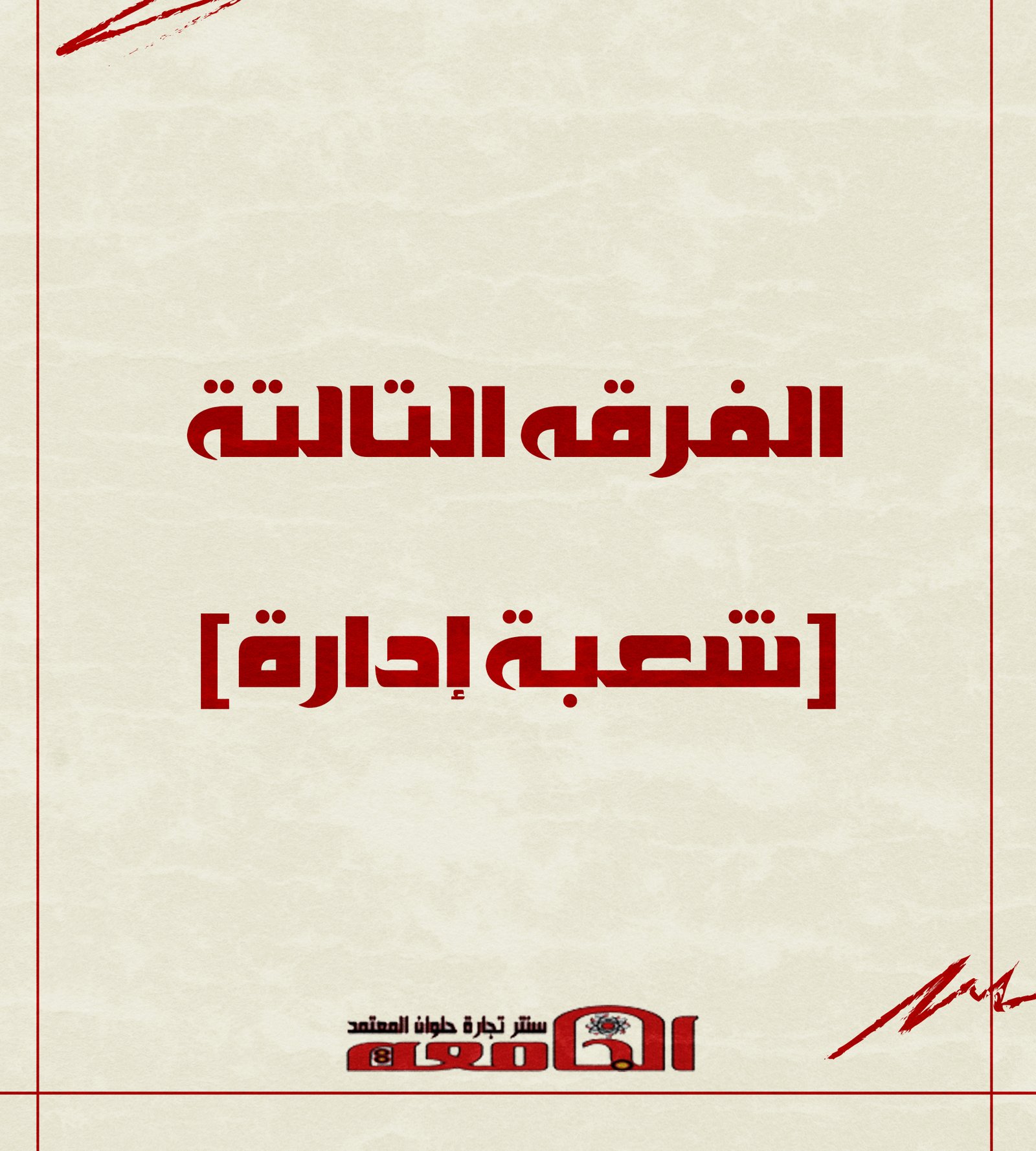 الفرقه التالته (شعبة أداره) | سنتر الجامعه